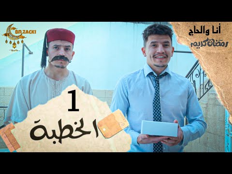 أنا والحاج زوجونا الحلقة 1 