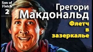 Грегори Макдональд. Флетч в Зазеркалье 2