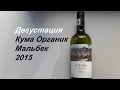 Мишель Торино Кума Органик Мальбек 2015 / Вино