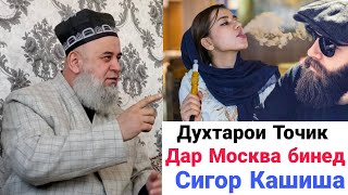 Хочи Мирзо Духтаро Точик Дар Москва бинед Сигор Кашиша 2021