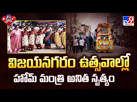 Scene Of The Day : విజయనగరం ఉత్సవాల్లో హోమ్ మంత్రి అనిత నృత్యం | 2 States - TV9 - TV9