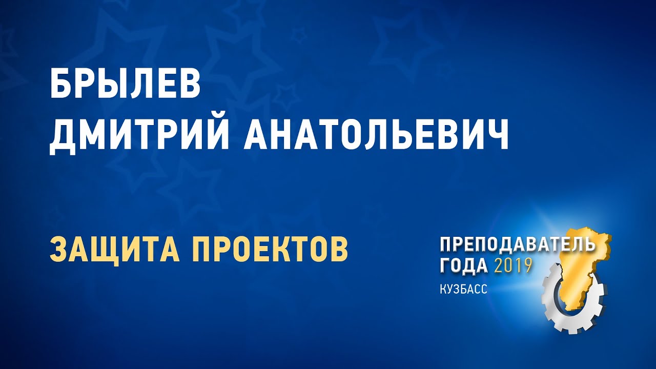 Преподаватель года 2019. Брылев Дмитрий Анатольевич