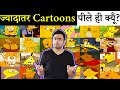 ज्यादातर Cartoon Characters पीले ही क्यूँ बनाए जाते हैं? Most Amazing Random Facts in Hindi TFS 126