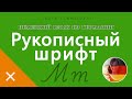 Рукописный шрифт | НЕМЕЦКИЙ ЯЗЫК ИЗ ГЕРМАНИИ