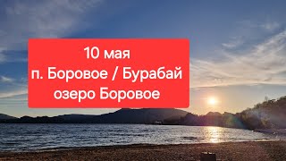 #боровое #бурабай #озероборовое #холодныйветер #ветер