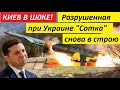 KИEB B Ш0KE! РАЗРУШЕННАЯ ПРИ УКРАИНЕ "СОТКА" СНОВА В СТРОЮ! - новости украины