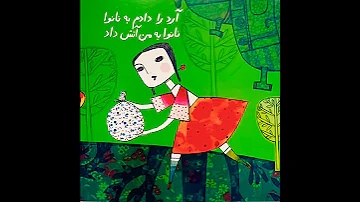 دویدم و دویدم سرکوهی رسیدم متل کودکانه قدیمی ایرانی Davidamo Davidam Shorts 