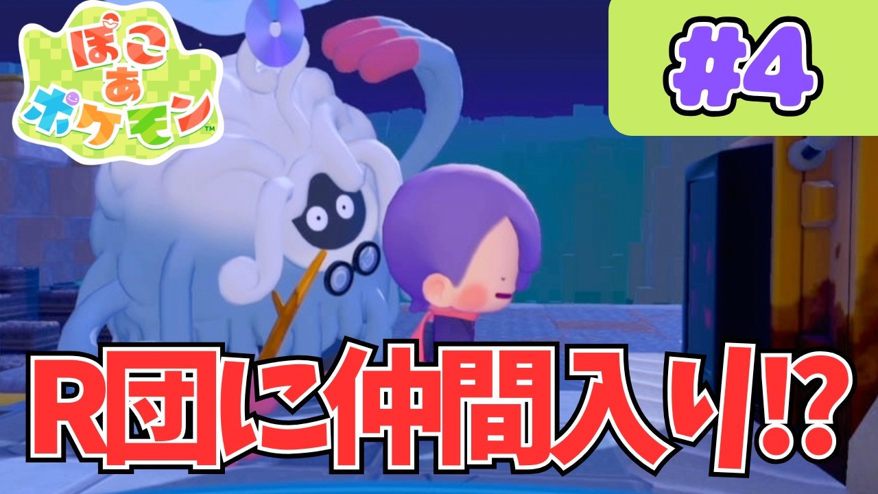 この街にもニンゲンが！その名もR団！？【ぽこ あ ポケモン】