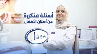 أسئلة متكررة عن أسنان الأطفال مع طبيبة الأسنان د. دليلى الدروبي