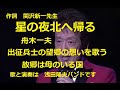 舟木一夫「星の夜北へ帰る」出征兵士の望郷の想いを歌う。歌と演奏は浅田隆夫バンド