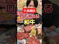 口で溶ける和牛焼肉【和牛焼肉 日高商店 天満店】#大阪グルメ#和牛#天満#PR