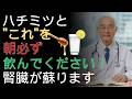 日本で8人に1人が危険！腎臓が壊れる前に知るべき全知識と蜂蜜の真実 |ドクター健康ラボ