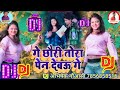 Tora Pen Debau Ge Padhela Lalten Debau Ge Dj Song 2021 Trending Song Bhojpuri Dj Song गे छोड़ी तोरा
