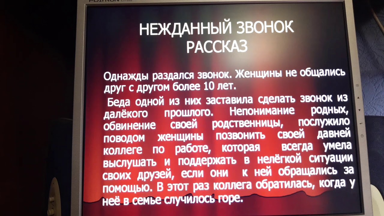 Звонкий история. Рассказ звонок. Нежданный звонок.