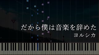 【楽譜あり】だから僕は音楽を辞めた - Yorushika [ヨルシカ] (Synthesia) / piano part（ピアノパート）