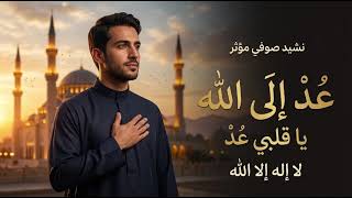 مع الله   أنشودة إيمانية مؤثرة تريح القلب وتلامس الروح - اسمعها