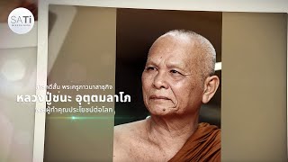 สารคดีสั้น พระผู้ทำคุณประโยชน์ต่อโลก พระครูภาวนาสาธุกิจ หลวงปู่ชนะ อุตฺตมลาโภ