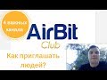 4 важных канала привлечения партнеров в Airbitclub. Airbitclub 4 шага.