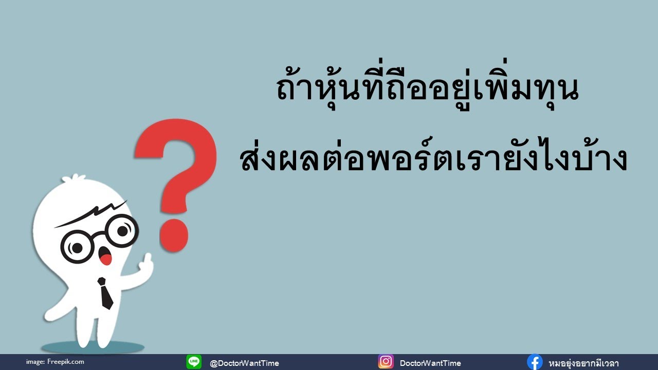 ถ้าหุ้นที่ถืออยู่เพิ่มทุน ส่งผลต่อพอร์ตเรายังไงบ้าง??