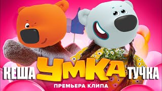 Умка-Кеша и Тучка Милана Хаметова