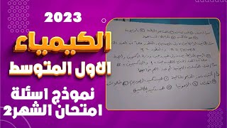 اسئلة كيمياء اول متوسط المنهج الجديد الشهر الثاني |اسئلة الشهر الثاني كيمياء اول متوسط