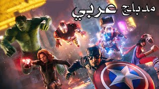 فيلم مارفل افنجرز المنتقمون الجديد كامل مدبلج عربي