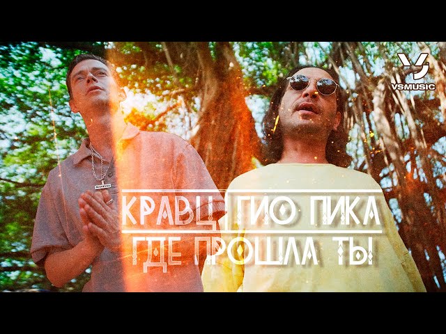 Кравц, Гио Пика - Где Прошла Ты (ПРЕМЬЕРА КЛИПА 2023) - YouTube