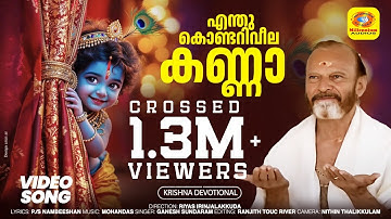 എന്തുകൊണ്ടറിവീല കണ്ണാ | Enthukondariveela Kanna | Anadha Kannan | Sri Krishna Devotional Video Song