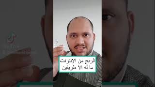 كيف اعمل على الانترنت من اين ابدأ | ما هي طرق الربح من الإنترنت | #Shorts