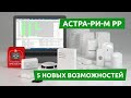 5 новых возможностей Астра-РИ-М РР