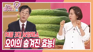 [무엇이든 물어보세요] 여름 3대 보양채소 오이의 숨겨진 효능! | KBS 220609 방송