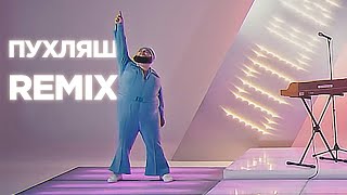 Пухляш из Литл Биг - только пухляш! Little Big - Uno (Poohlyash Remix) - Ремикс на Евровидение 2020