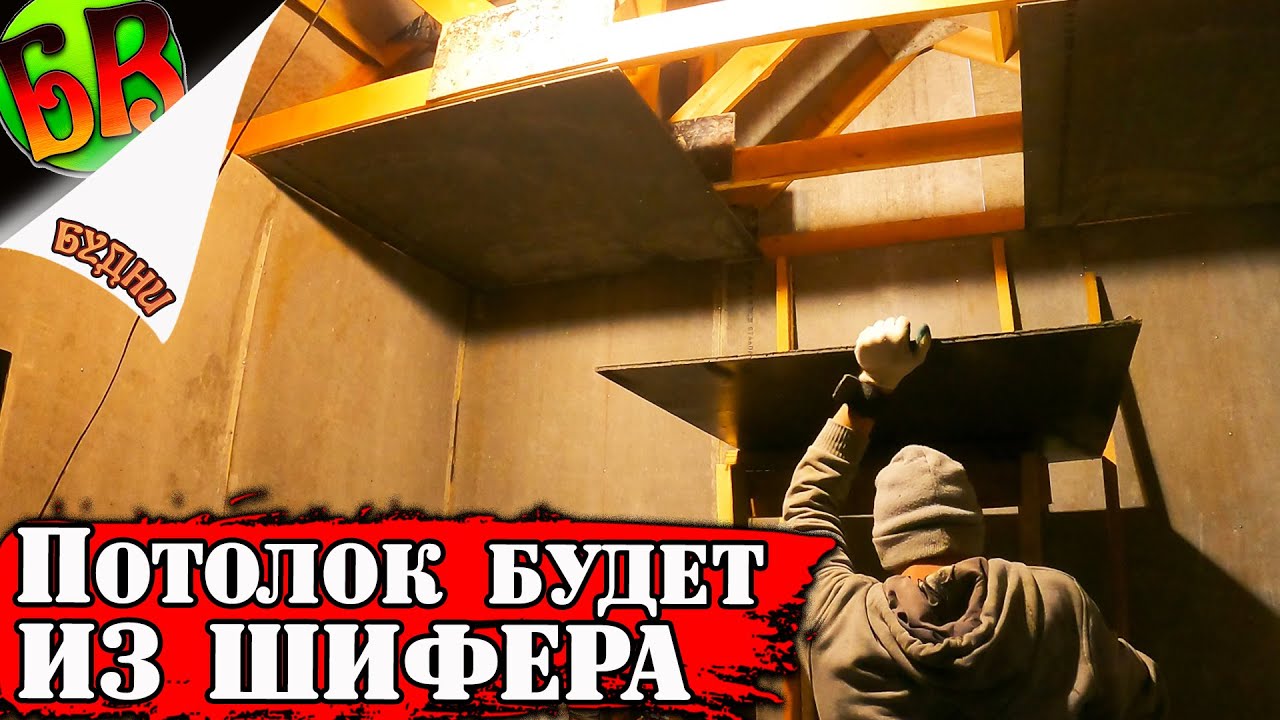 💪 Делаю потолок из плоского шифера в одну каску :( - YouTube