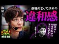 違和感から疑念へ…【ガチ+プラス】第6話（1/2）[梅屋シン/加藤やさしさ]