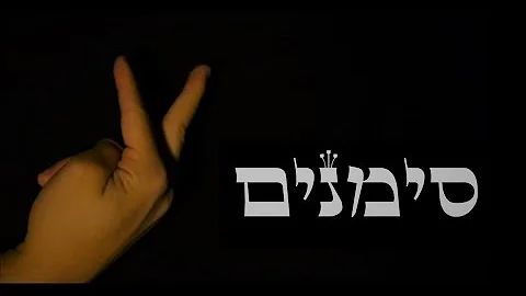 סימנים שמואל אלמליח 