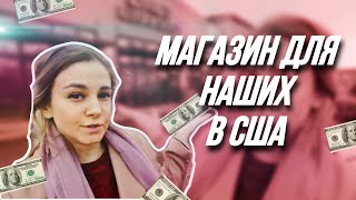 ЧТО продаётся в русском магазине в США и какие ЦЕНЫ