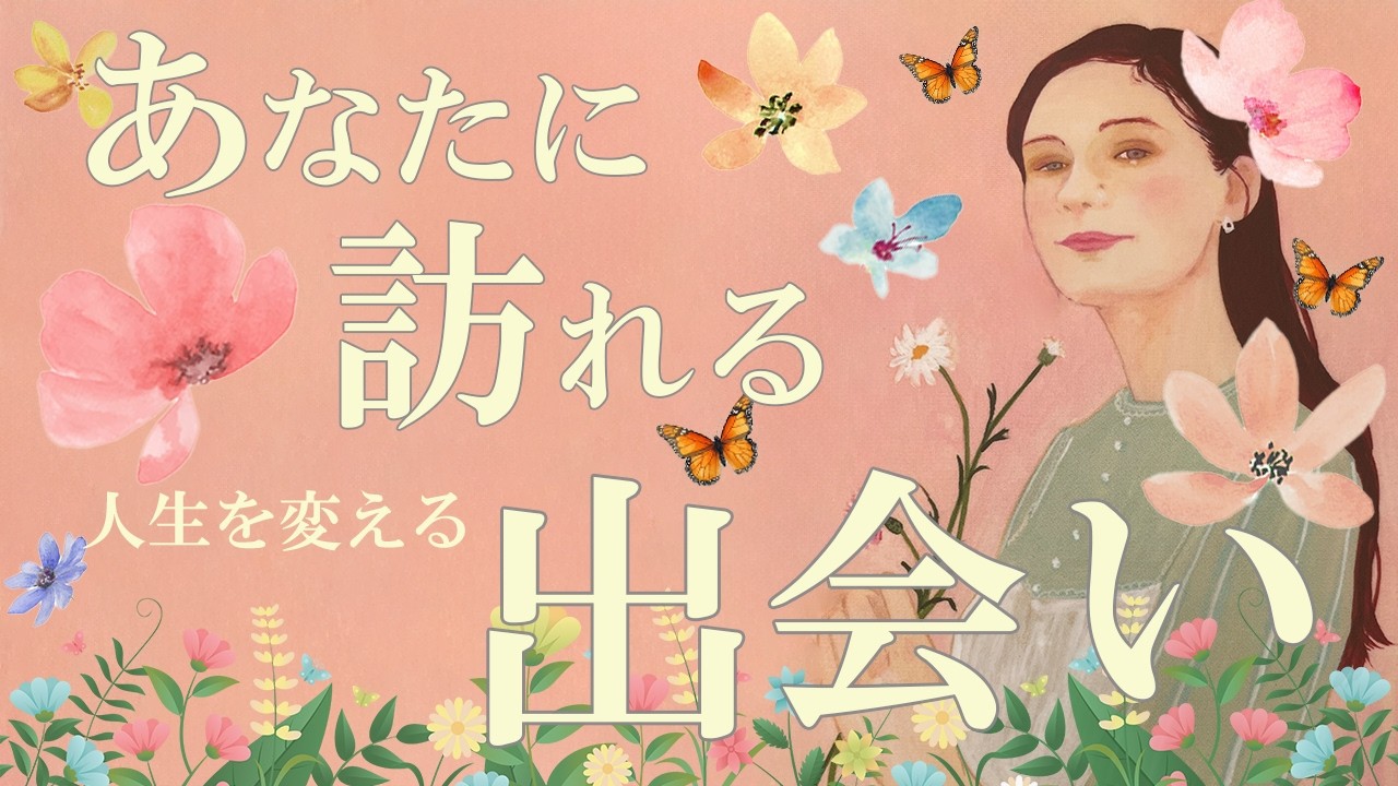 【転機】人生を変える出会い💐これまでの全てが報われるとき✨✨