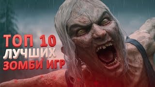 ТОП 10 ИГР ПРО ЗОМБИ / Лучшие Игры про Зомби Апокалипсис