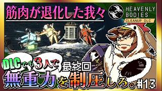 【そげ部】DLCでも宇宙にポーンと!【Heavenly Bodies Cleanup DLC】#13 最終回