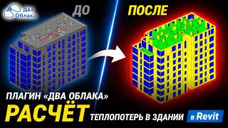 Вебинар «Два Облака»: энергомоделирование зданий и расчёт теплопотерь и теплопритоков в Revit