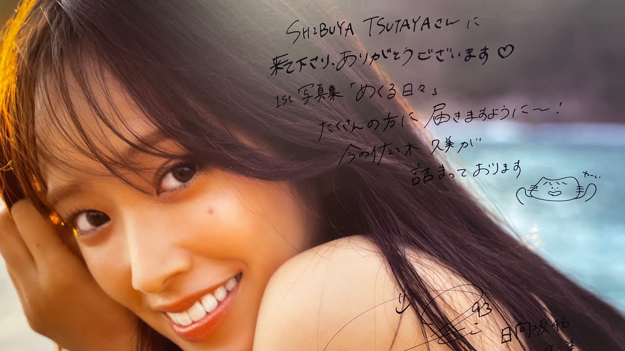 日向坂46佐々木久美1st写真集「めくる日々」パネル展 #パネル展は