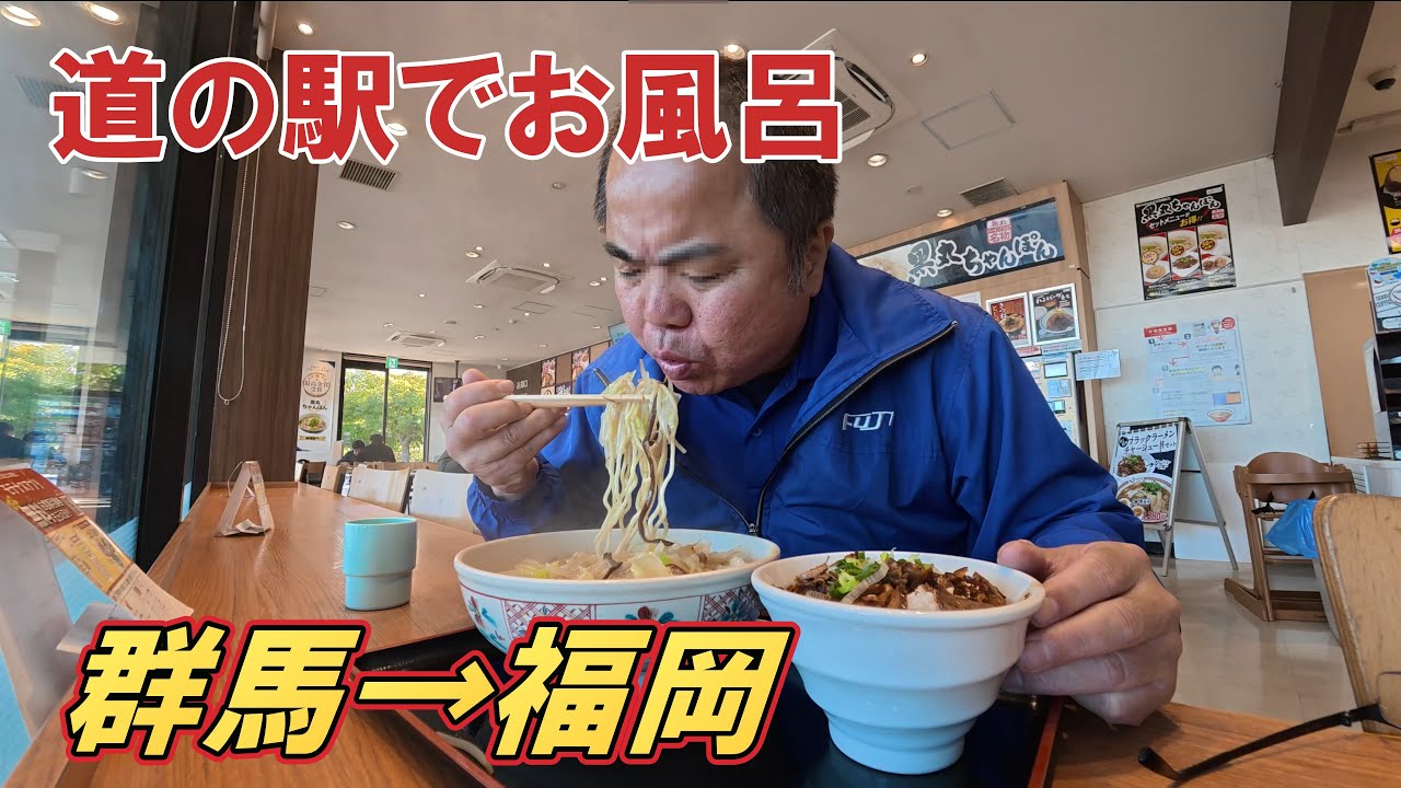 激寒の群馬県でととのってから福岡へ！長距離運転手のお菓子便。