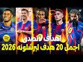 اجمل 20 هدف لبرشلونة في هذا الموسم 2026 اهداف مجنونه لاتصدق جننت المعلقين 