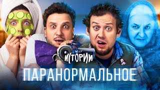 Шоу Истории | Паранормальное