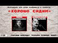 Проект «Хорошо сидим». Лиза Арзамасова и Александр Жигалкин.