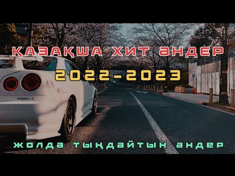 ҚАЗАҚША ЖАҢА ӘНДЕР 2023 😍 КАЗАХСКИЕ ПЕСНИ 2023 ❤️ МУЗЫКА КАЗАКША 2023 😍 КАЗАКША АНДЕР❤️