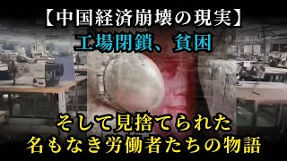 中国経済崩壊の現実：工場閉鎖、貧困、そして見捨てられた名もなき労働者たちの物語