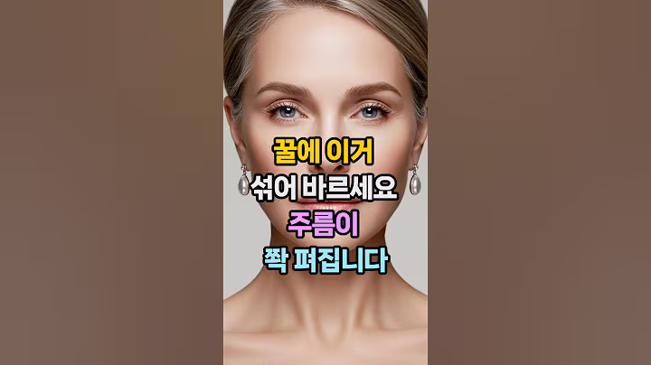 꿀에 이거 섞어 바르세요- 주름이 쫙악~ 펴집니다 #시니어건강 #시니어뷰티 #피부미용