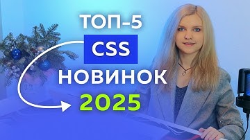 Актуальные CSS новинки на 2025 год