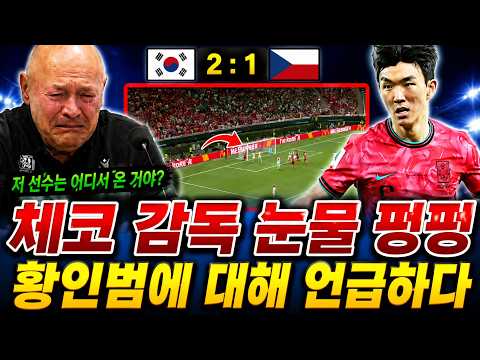 패배 후 눈물 흘린 체코 감독, 대한민국에 완전히 감탄… 황인범에 경악, 아시아 전체가 충격에 빠졌다!